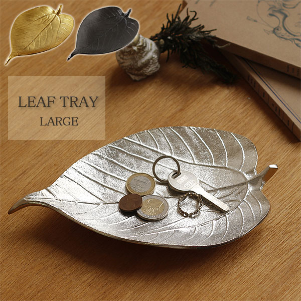楽天市場】【ポイント10倍】LEAF TRAY LARGE リーフトレイラージ