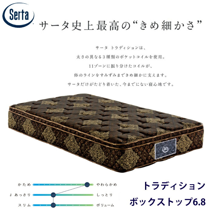 サータ トラディション BOX-T 6.8 セミダブル (マットレス) 価格比較