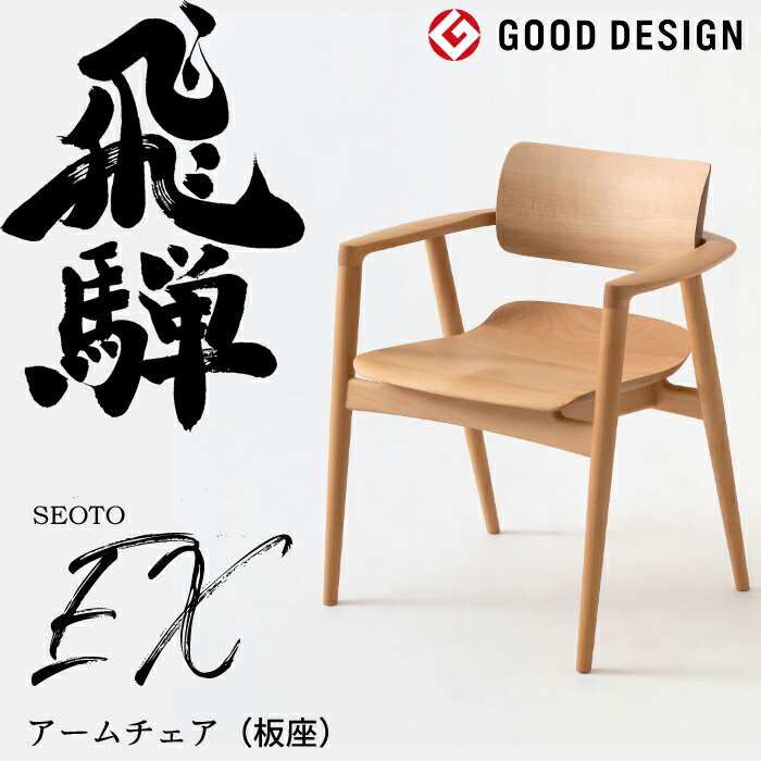 楽天市場】HIDA アームチェア セオトEX 板座 ビーチ材 選べるカラー