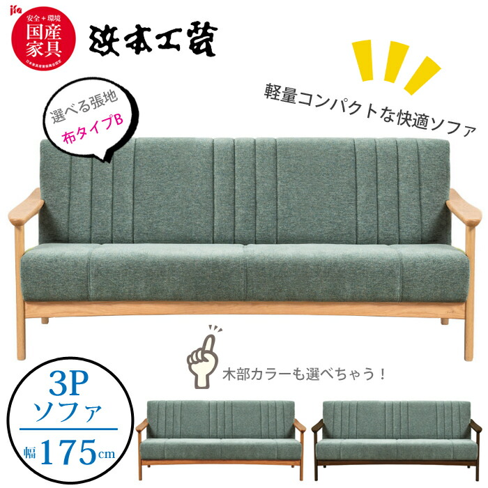 浜本工芸3人掛け ソファ」の人気商品一覧 | 安い商品を通販サイトから