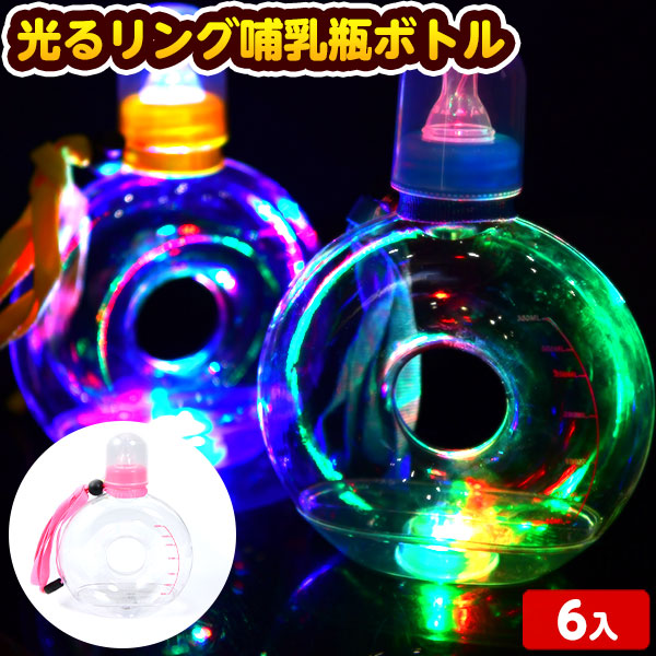 楽天市場】6個セット 光る リング哺乳瓶ボトル ストラップ付 光る