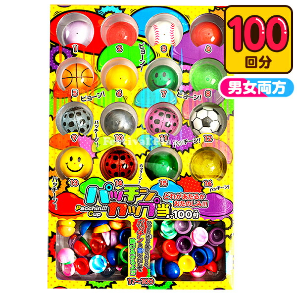 楽天市場】パッチンカップ当て 20円×100回 { 縁日 お祭り くじ引き