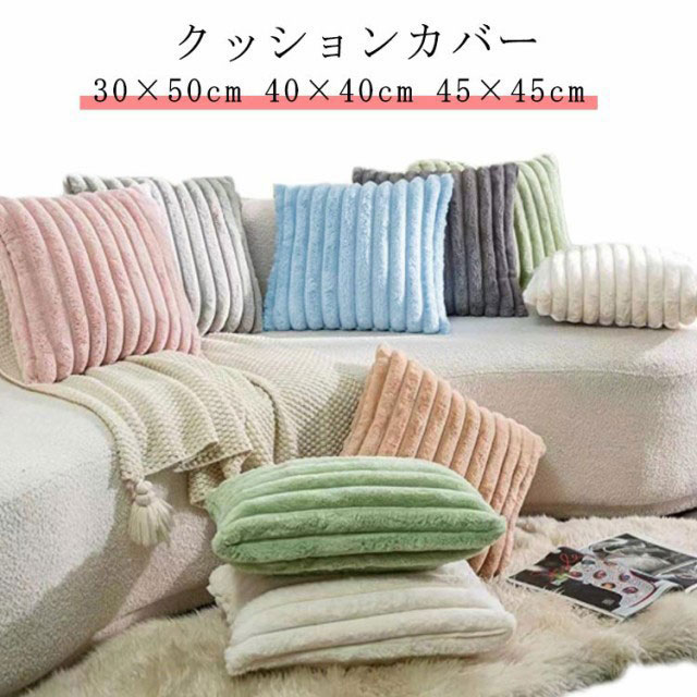 フェイクファー クッションカバー」の人気商品一覧 | 安い商品を通販