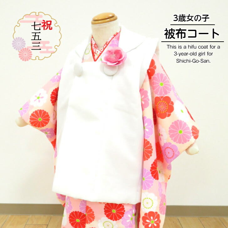 楽天市場】被布 【被布コート 単品 (白 無地)3歳女児用】 三才用 三歳