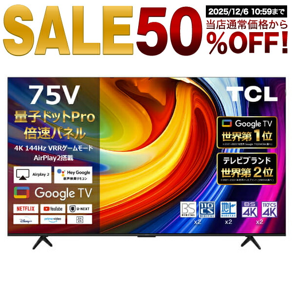 楽天スーパーSALE、TCLの量子ドット大画面4Kテレビが半額。12/6 10時