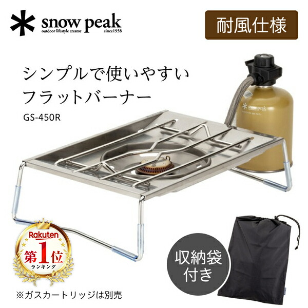 楽天市場】スノーピーク フラットバーナー gs-450（ブランド