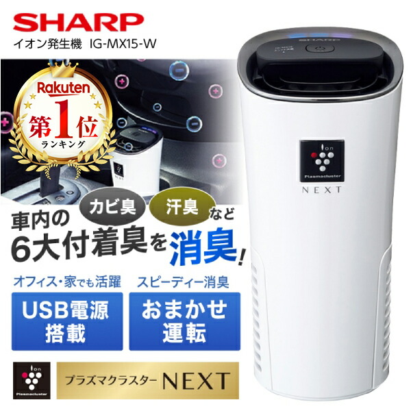楽天市場】イオン発生機 シャープ IG-MX15-W ホワイト系 SHARP 車載用
