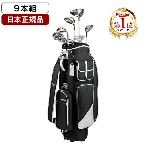 楽天市場】キャロウェイ REVA(レバ) レディースパッケージセット 2024
