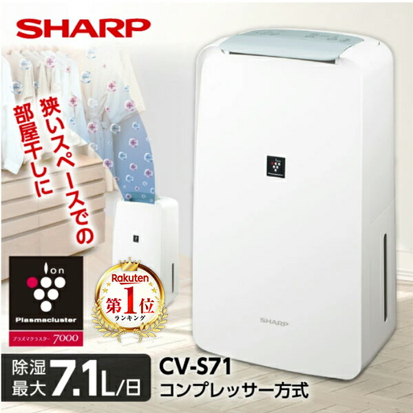 楽天市場】乾燥除湿機 シャープ cv-l71-wの通販