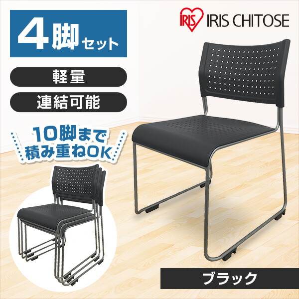 楽天市場】アイリスチトセ スタッキングチェア 背座樹脂 ブラック 4脚