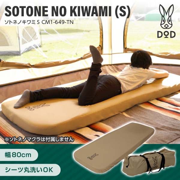 楽天市場】dod ソトネノキワミ sの通販