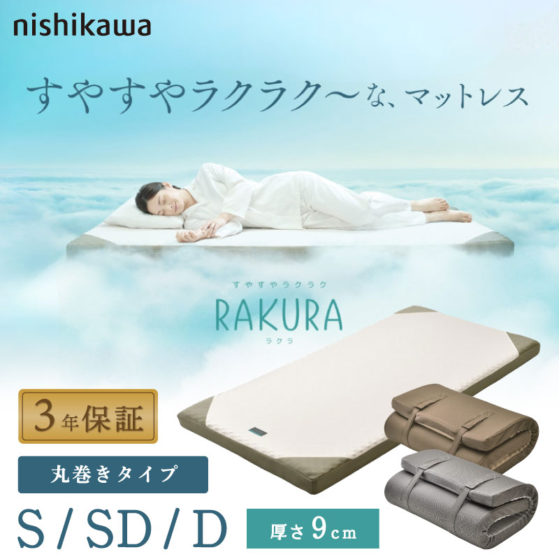 楽天市場】【レビュー記入でプレゼント!】 西川 マットレス RAKURA