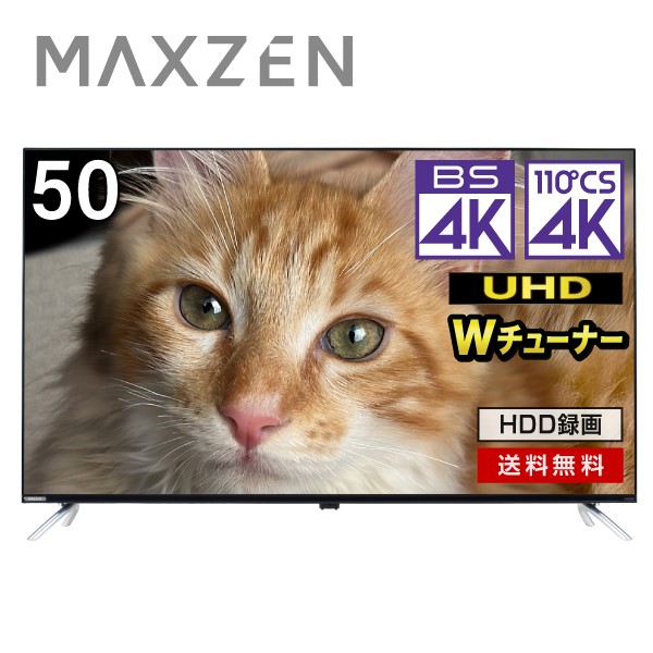楽天市場】テレビ 50型 MAXZEN マクスゼン 50インチ 4K内蔵 液晶テレビ