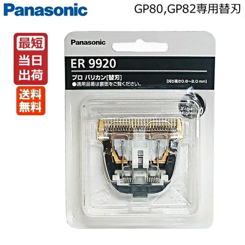 楽天市場】【即納】ER9920 替刃 パナソニック プロリニアバリカン用替