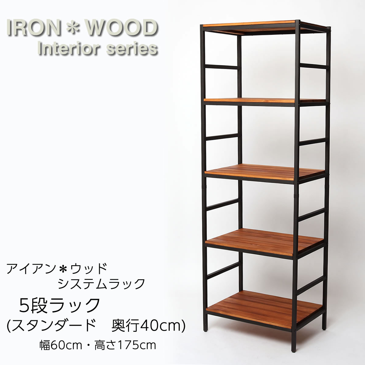 楽天市場】アイアン*ウッド システムラック 5段 スタンダード 幅60cm