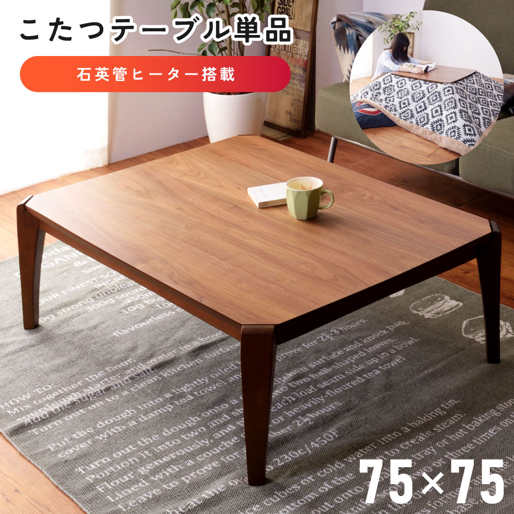 楽天市場】こたつ 正方形 75×75 テーブル こたつテーブル 幅75cm 高さ