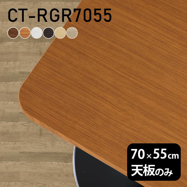 楽天市場】テーブル テーブル天板 天板のみ DIY 幅70 奥行55 日本製