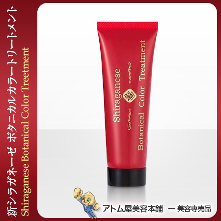 楽天市場】NEW！ シラガネーゼ ボタニカルカラートリートメント 80g