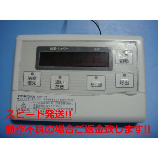 楽天市場】RBP-H7A CORONA コロナ 給湯器 風呂 リモコン 送料無料