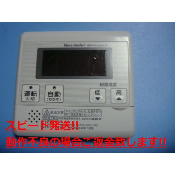 楽天市場】RMW-SA380AXP タカラスタンダード Takara standard 給湯器用