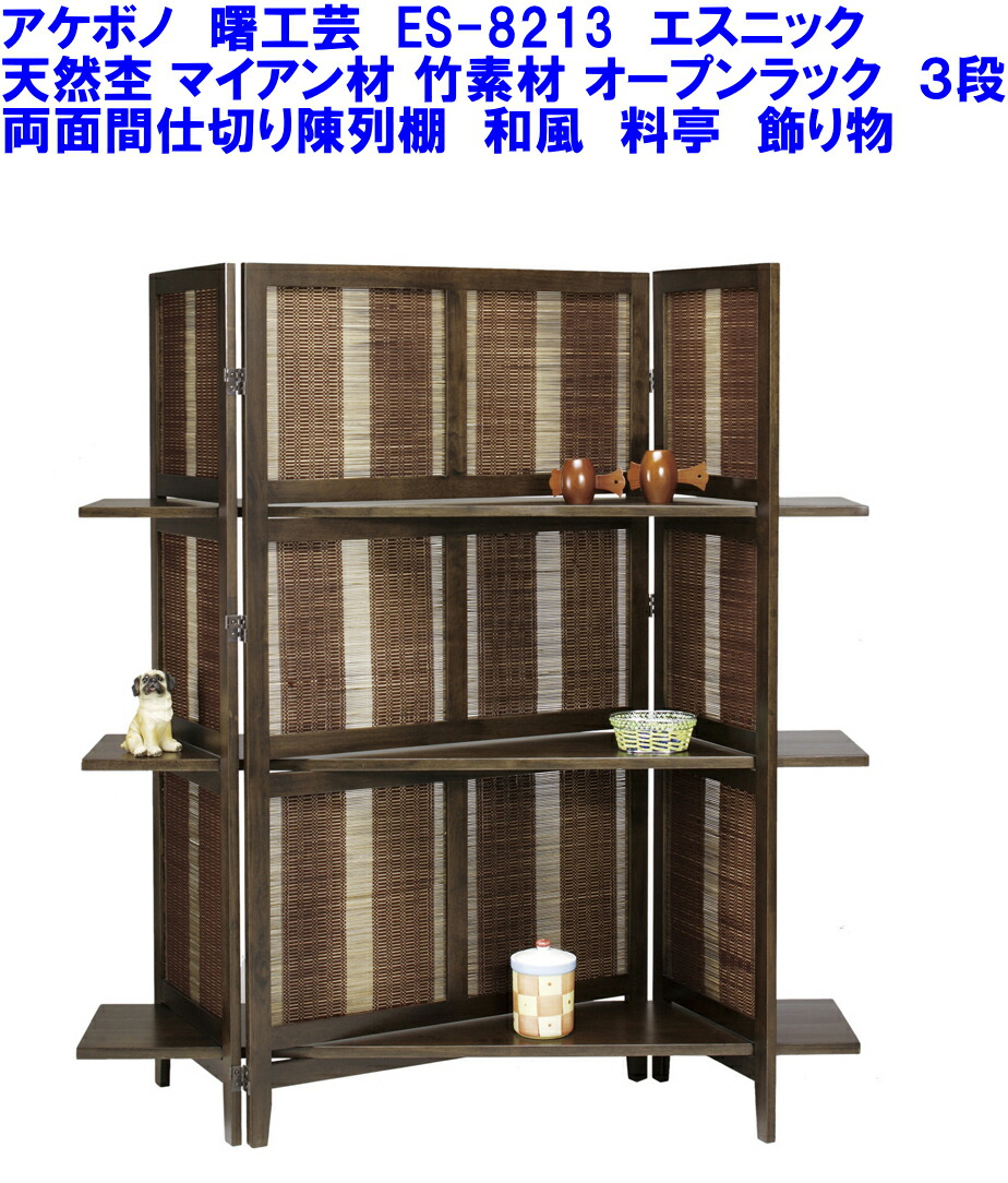 楽天市場】バンブーインテリア 和風テイスト 飾棚 かざり棚 アジアン