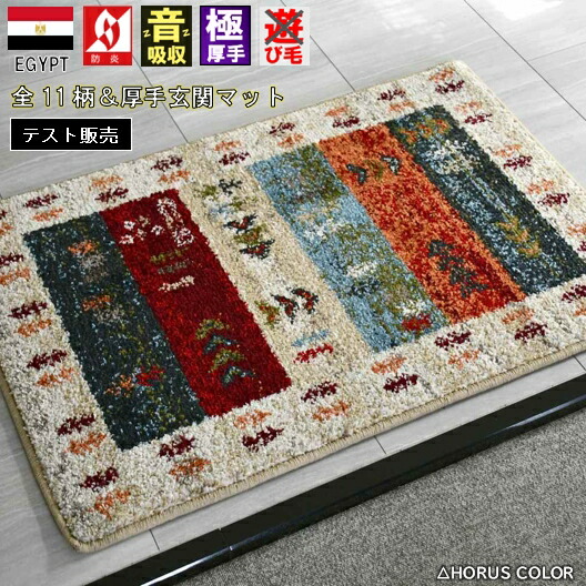 楽天市場】マット 玄関マット ギャッベ 50×80 おしゃれ 室内 北欧 厚手