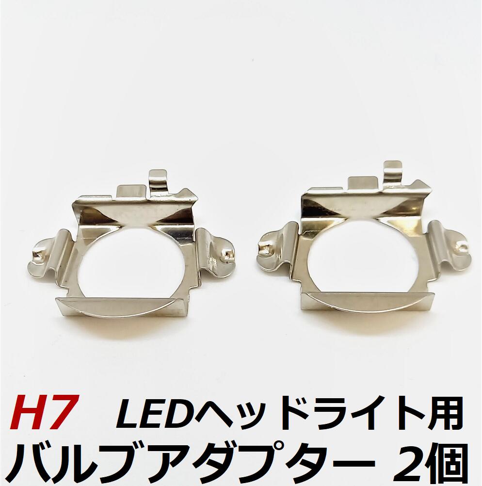 楽天市場】HID屋 H7 LEDヘッドライト専用バルブアダプター H7用 2個