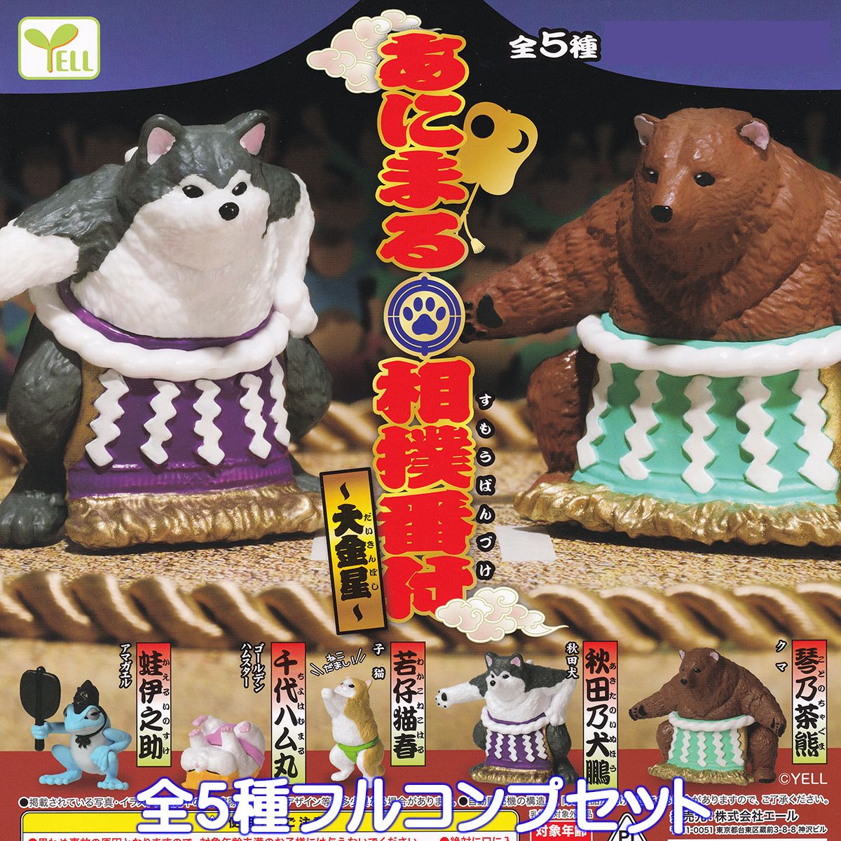 楽天市場】あにまる相撲番付 大金星 エール 【全5種フルコンプセット