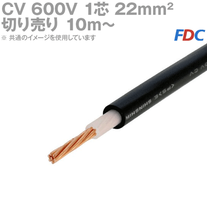 楽天市場】フジクラ CV 22sq 1芯 600V耐圧電線 架橋ポリエチレン絶縁