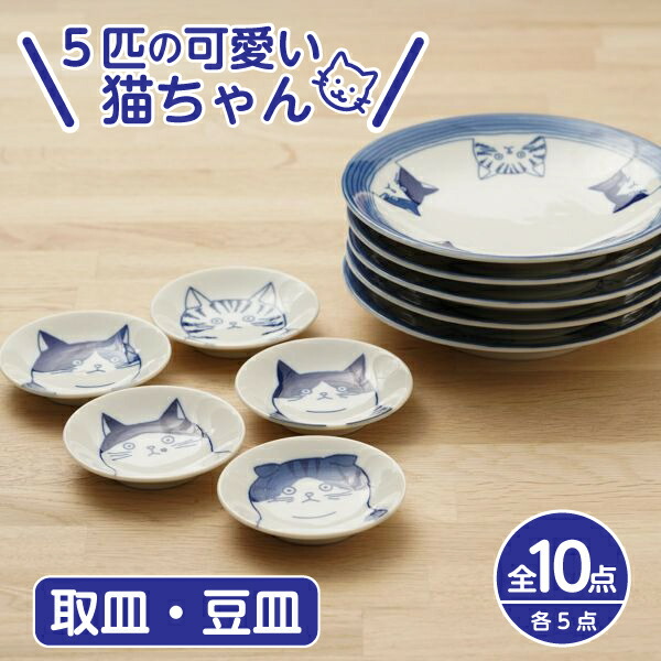 楽天市場】5cats 猫柄 取り皿 豆皿 10枚 16cm 8cm 日本製 食器セット