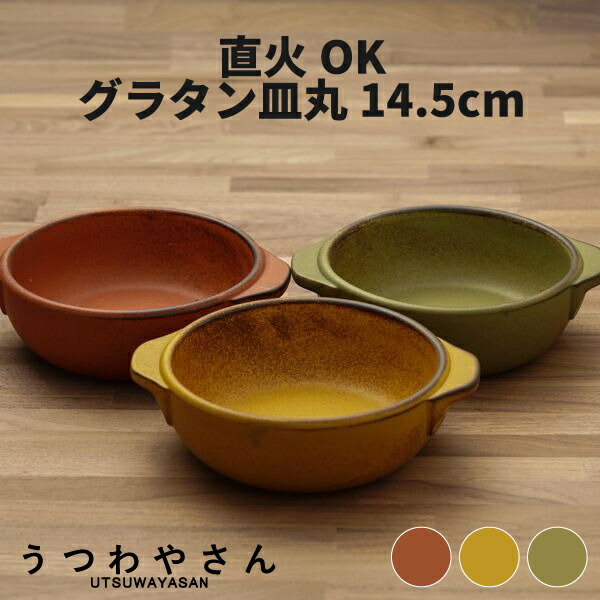 楽天市場】グラタン皿 直火OK 3色 丸型 小 日本製 食器 14.5cm