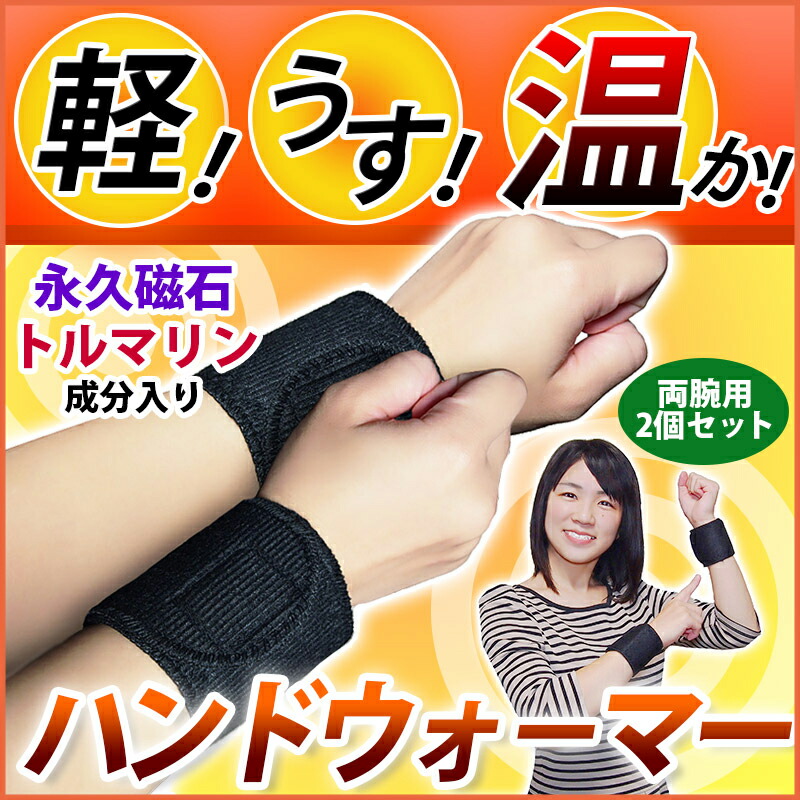 楽天市場】ハンドウォーマー 両腕2個セット【磁石・トルマリン成分入り