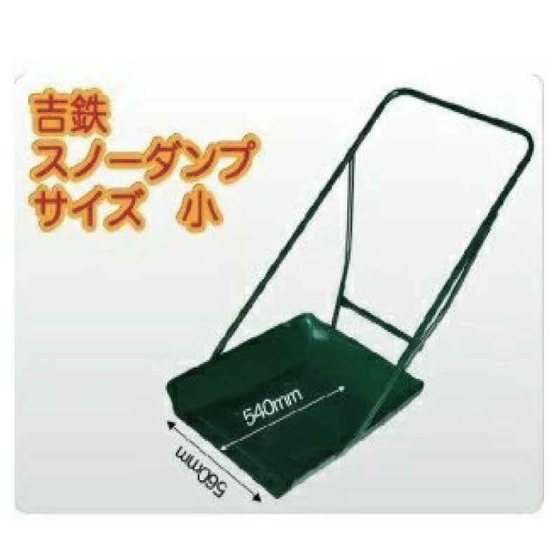 楽天市場】吉鉄スノーダンプ 小型 スノーダンプ 除雪ダンプ ダンプ
