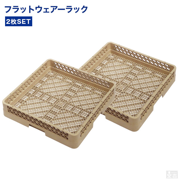 楽天市場】洗浄ラック フラットウェアーラック2枚セット【業務用洗浄