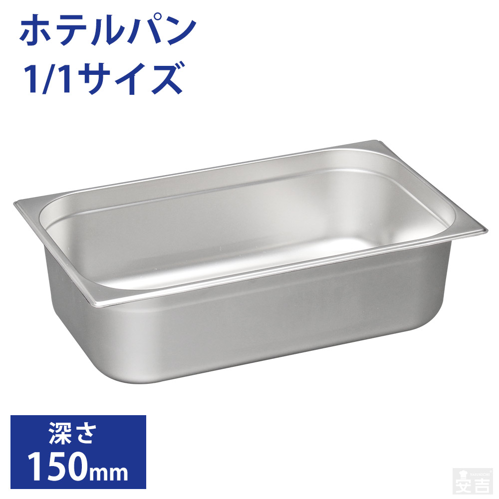 楽天市場】ホテルパン1/1サイズ 深さ150mm フタ無【150mm】【業務用