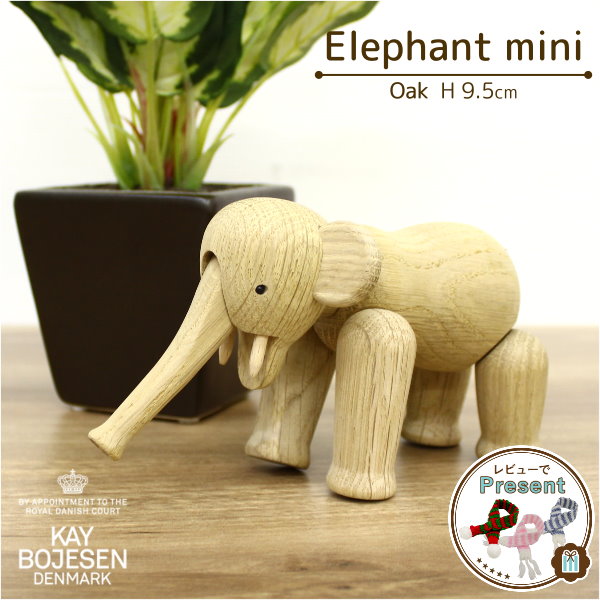 楽天市場】カイ・ボイスン デンマーク [ ゾウ ミニ ] 木製 オブジェ