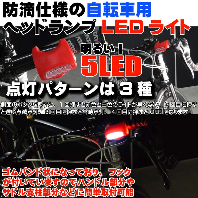 楽天市場】自転車5LEDヘッドライト3種の点灯パターン自転車LEDライト赤