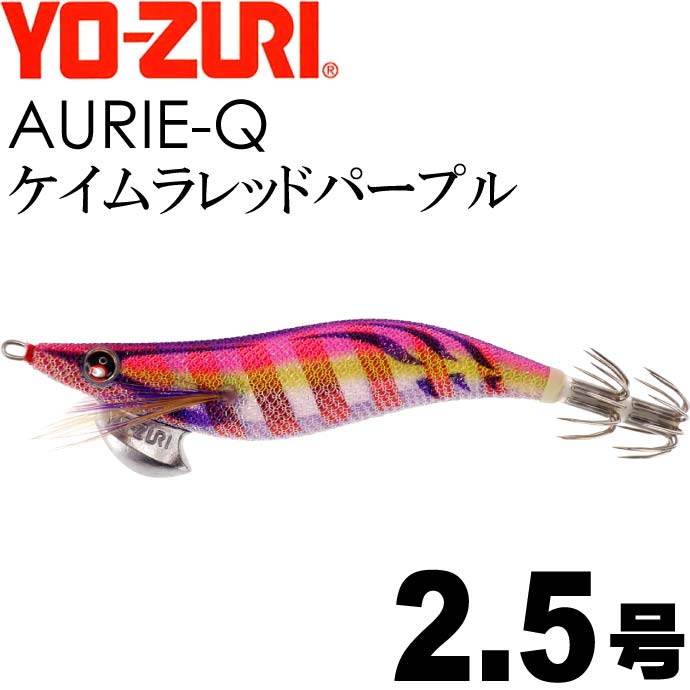 楽天市場】エギ アオリーQ ケイムラレッドパープル 2.5号 重量10g YO