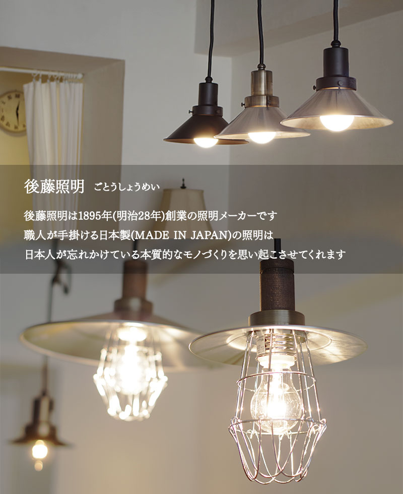 楽天市場】ガラス ペンダントライト 後藤照明 鉄鉢 日本製 レトロ