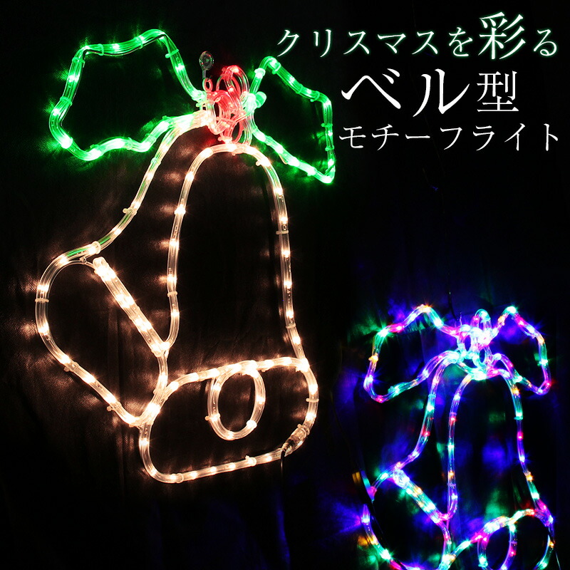 楽天市場】電飾 クリスマス 屋外モチーフライト ベル LED