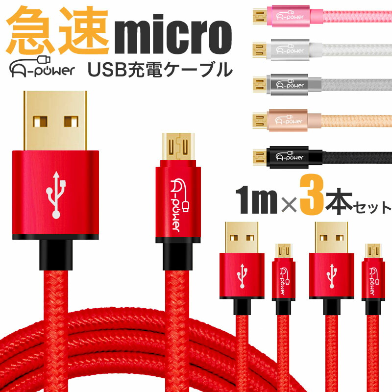 楽天市場】充電ケーブル microUSB 1m A-Power マイクロUSB スマホ 充電