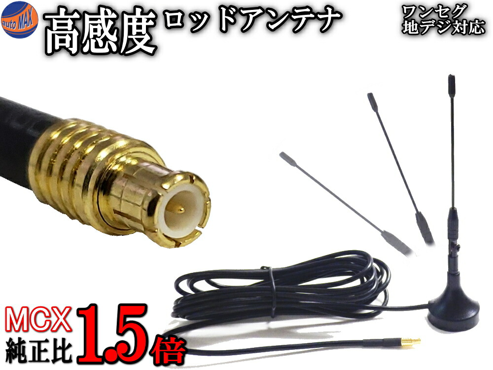 楽天市場】MCX 高感度 マグネット式ロッドアンテナ 地デジ ワンセグ