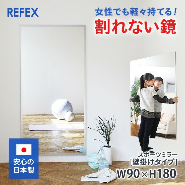 楽天市場】【壁掛け式】割れない鏡 リフェクスミラー 姿見 スポーツ