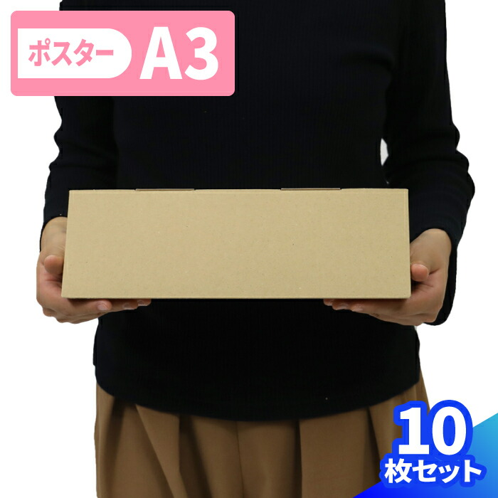 楽天市場】ポスターケース ダンボール A3 10枚〜40枚 (302×60×60