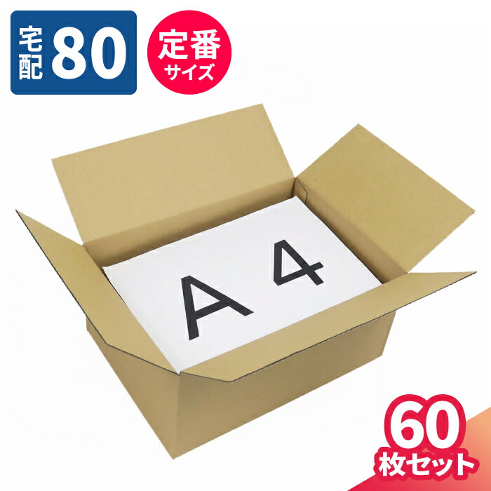 楽天市場】ダンボール 80サイズ 60枚 (317×224×144) A4 ダンボール 70