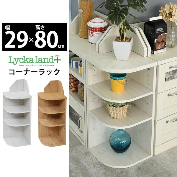 楽天市場】【期間限定セール】コーナーラック スリム リビング