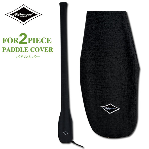 楽天市場】ADVANCED / アドバンス PADDLECOVER 2ピースパドル用 パドル