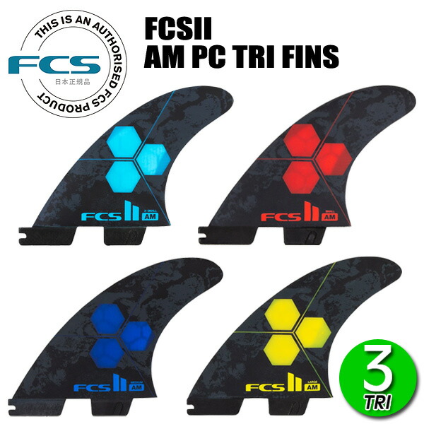 楽天市場】FCS2 AL MERRICK AM PC TRI FINS/ FCSII エフシーエス2