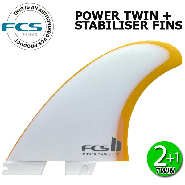 楽天市場】FCS2 POWER TWIN + STABILISER FINS / FCSII エフシーエス2