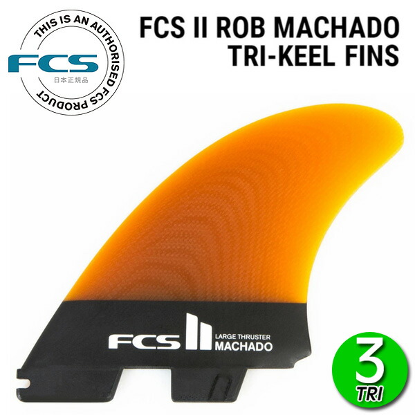 楽天市場】FCS2 ROB MACHADO TRI-KEEL FINS / FCSII エフシーエス2